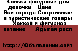 Коньки фигурные для девочки › Цена ­ 700 - Все города Спортивные и туристические товары » Хоккей и фигурное катание   . Адыгея респ.